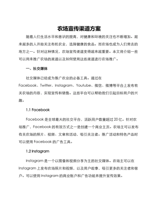 农场宣传渠道方案