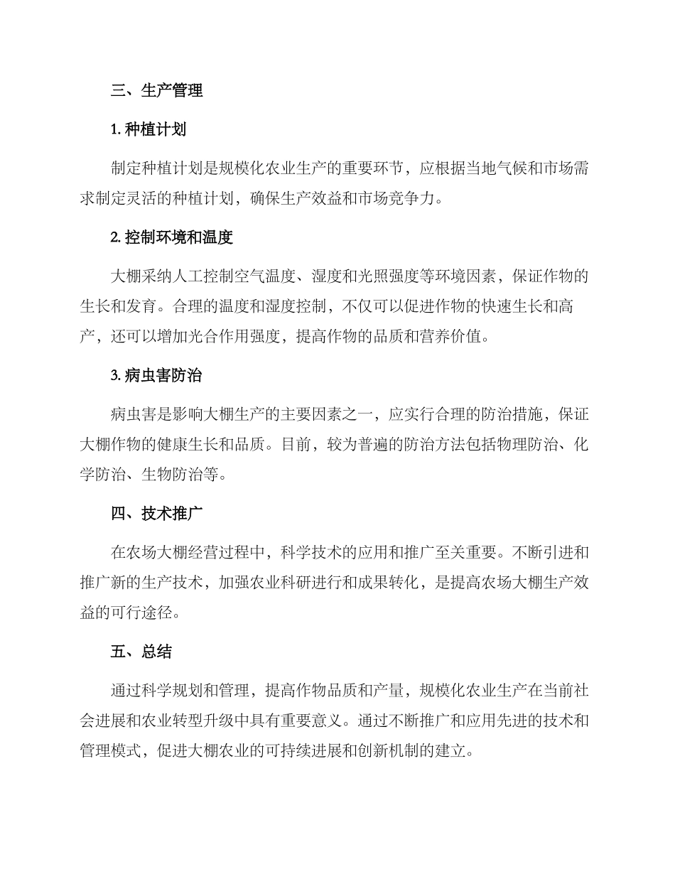 农场大棚经营方案_第2页