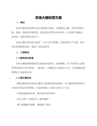 农场大棚经营方案