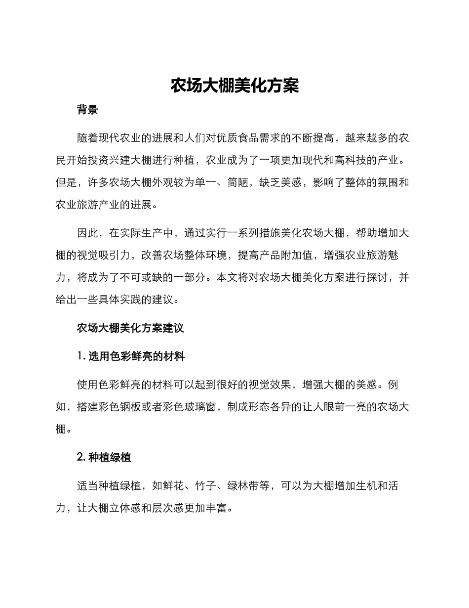农场大棚美化方案_第1页