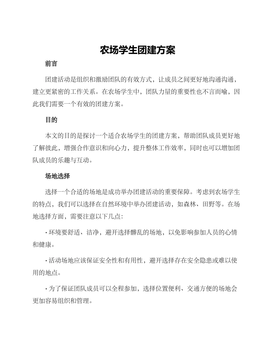 农场学生团建方案_第1页