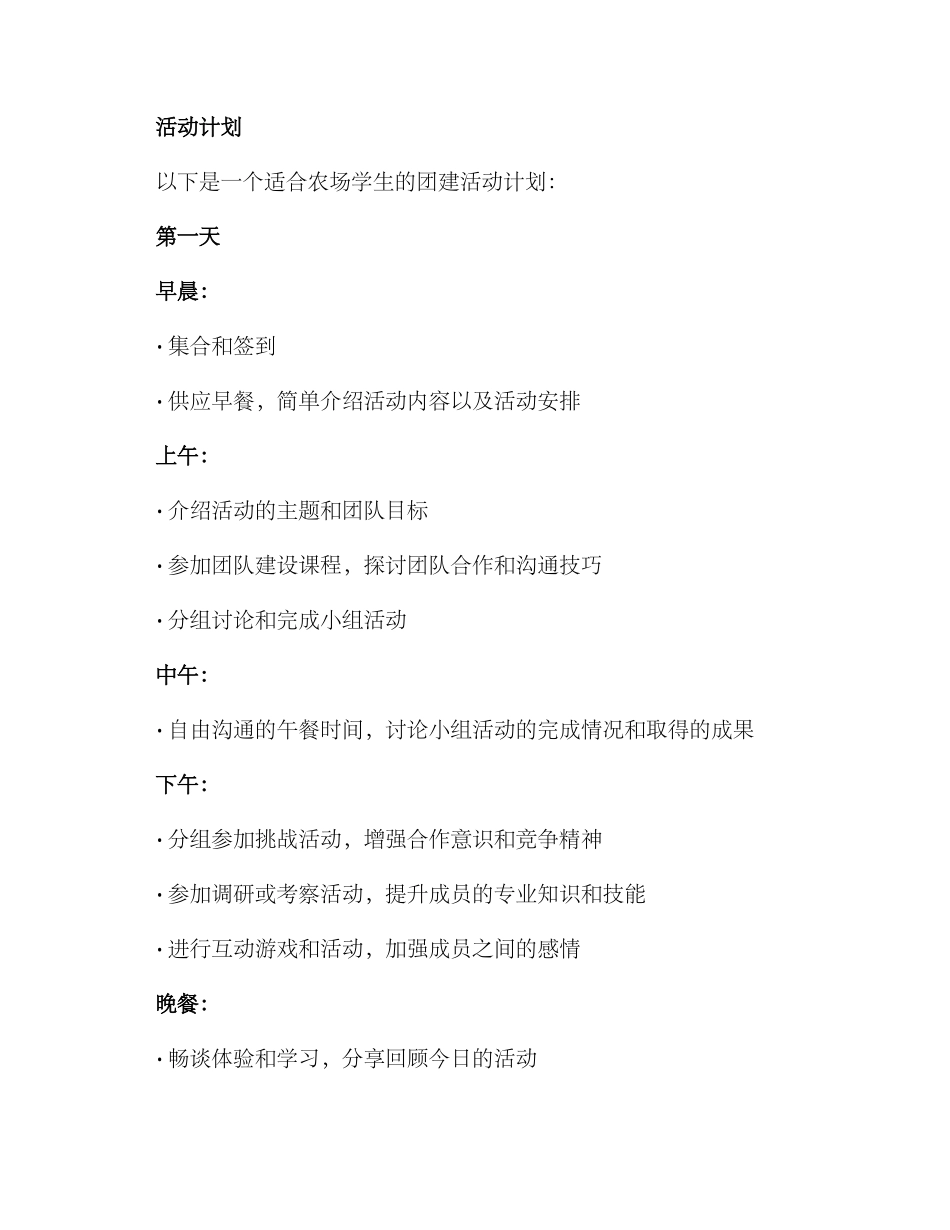农场学生团建方案_第2页