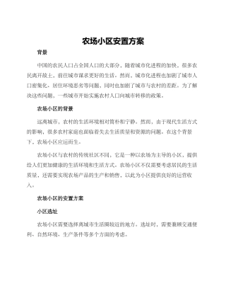 农场小区安置方案