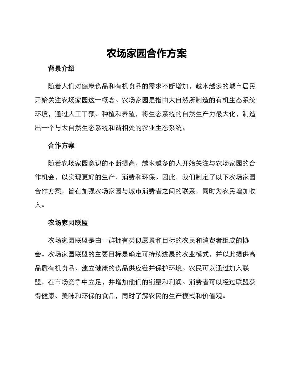 农场家园合作方案_第1页