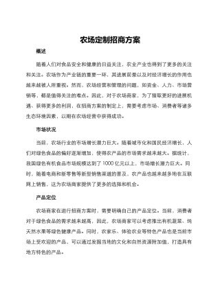 农场定制招商方案