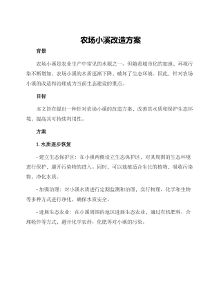 农场小溪改造方案