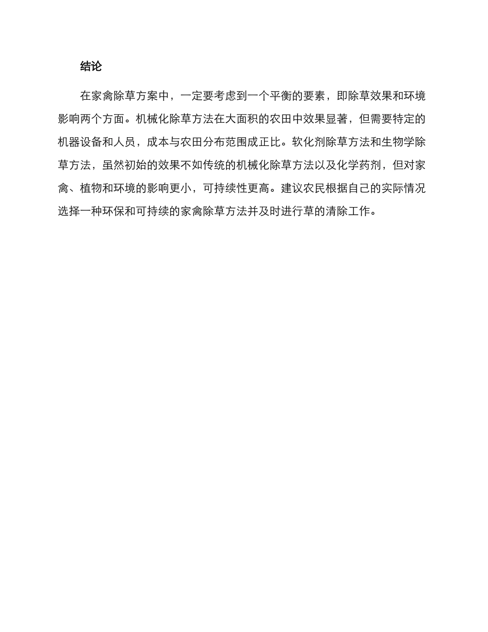 农场家禽除草方案_第3页