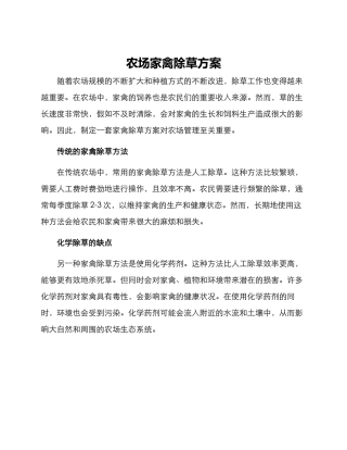 农场家禽除草方案