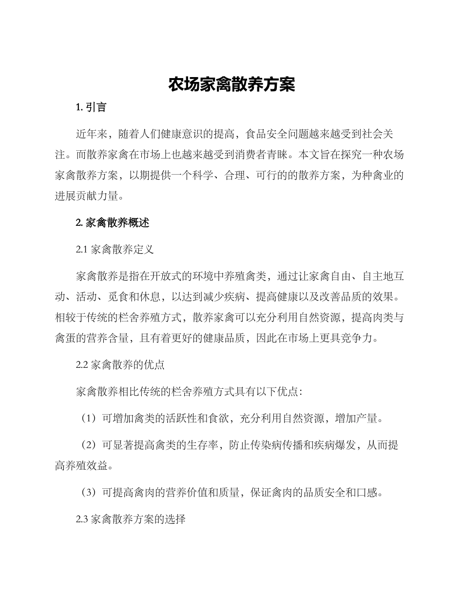 农场家禽散养方案_第1页