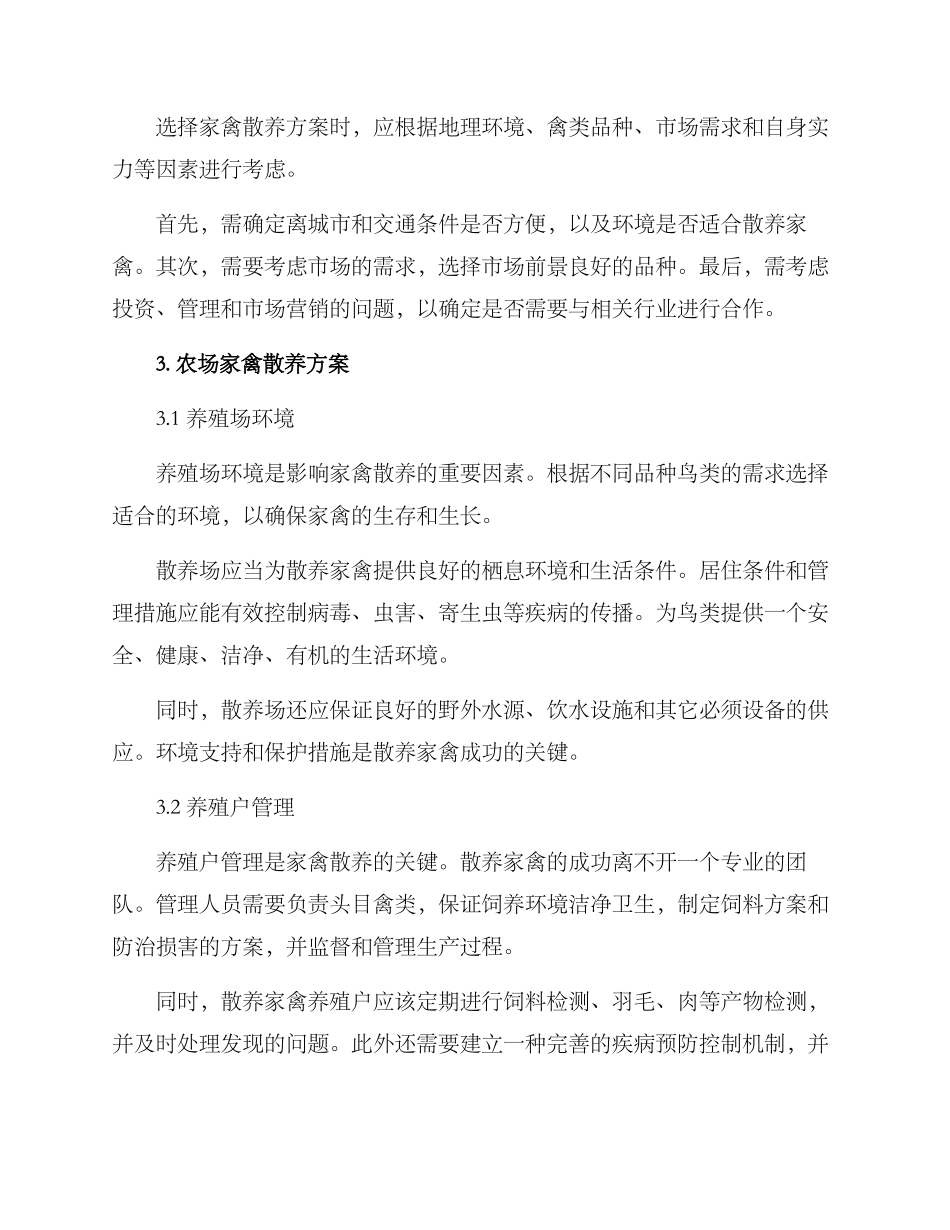 农场家禽散养方案_第2页