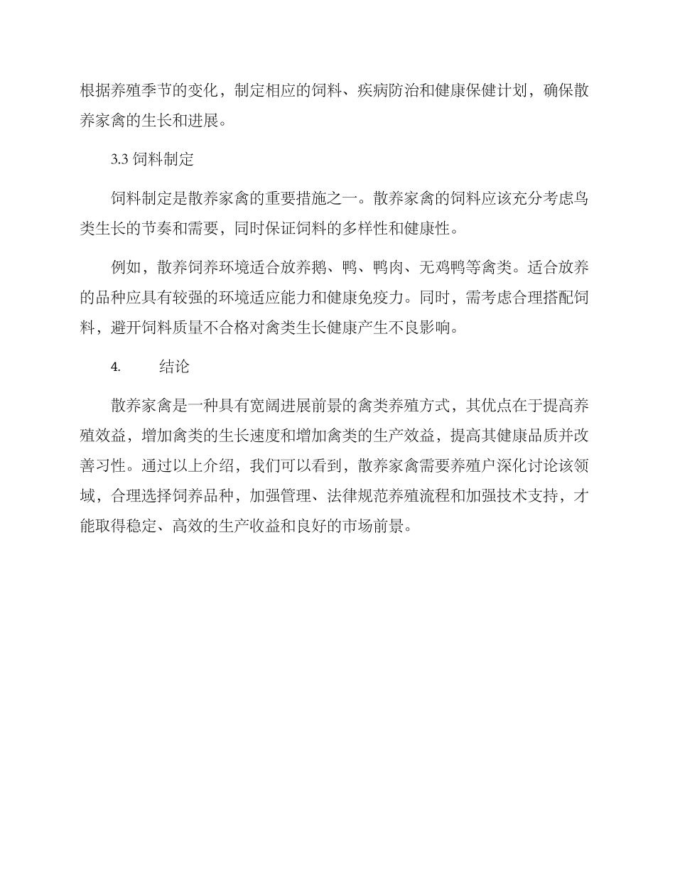 农场家禽散养方案_第3页