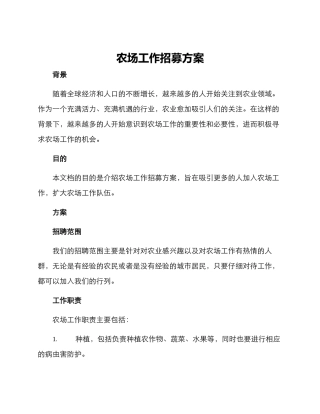 农场工作招募方案