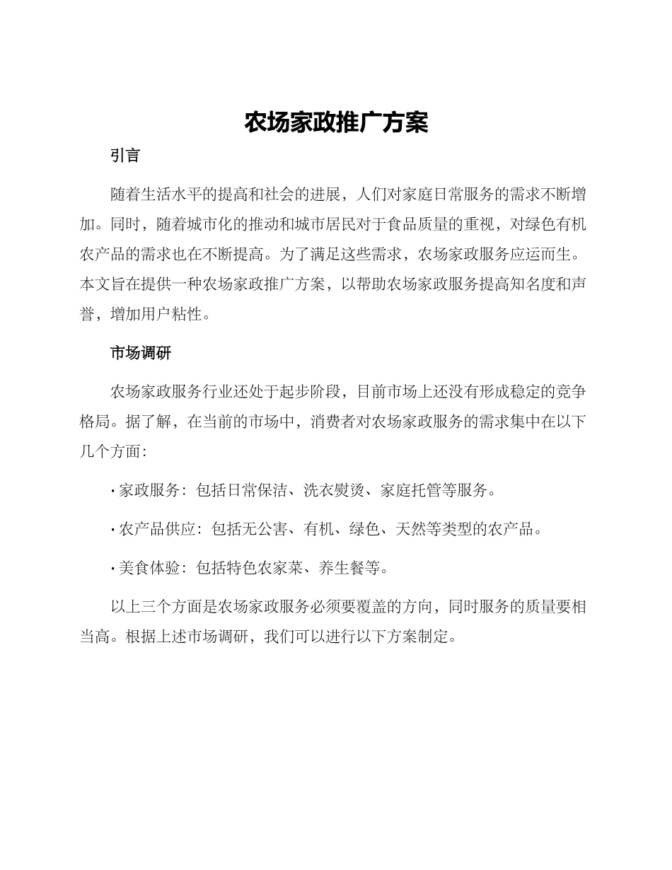 农场家政推广方案_第1页