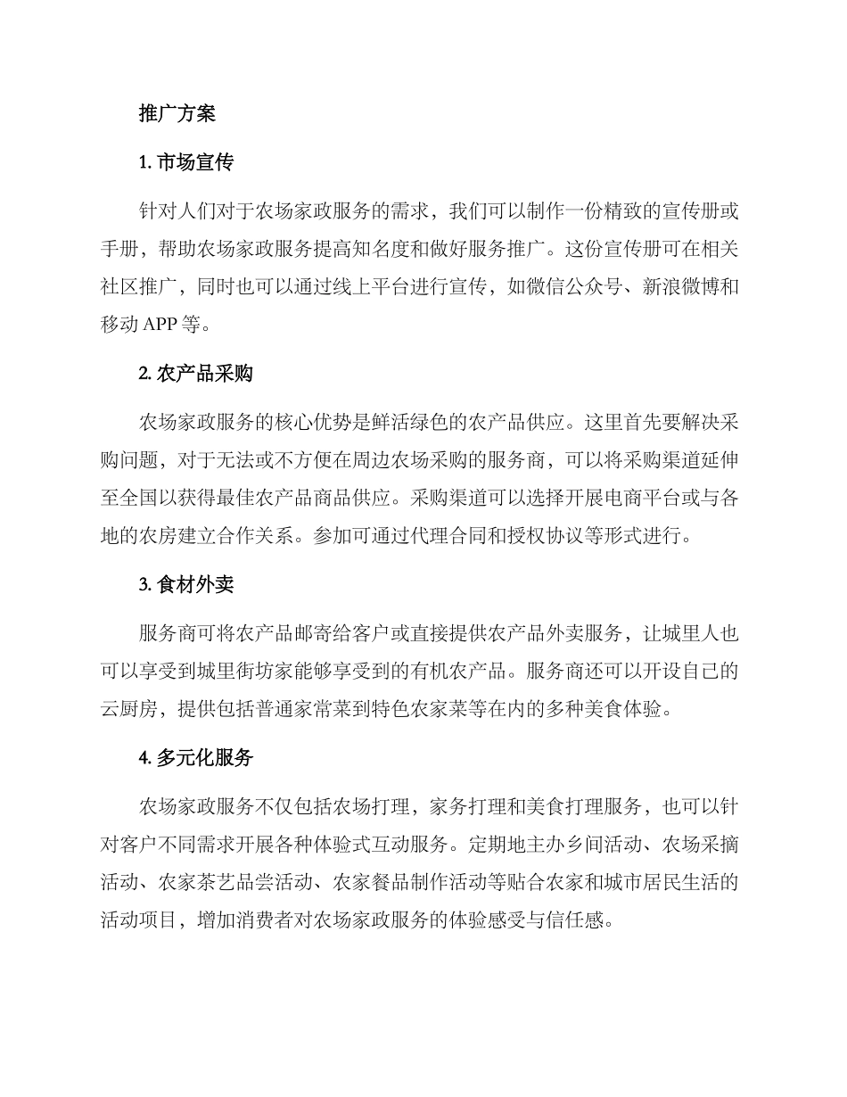 农场家政推广方案_第2页