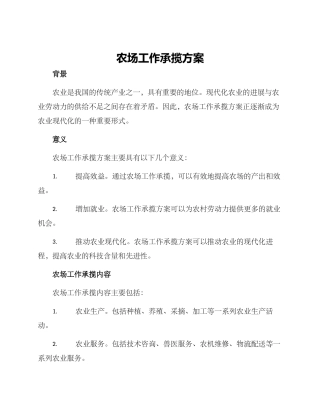 农场工作承揽方案