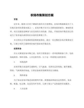 农场市集策划方案