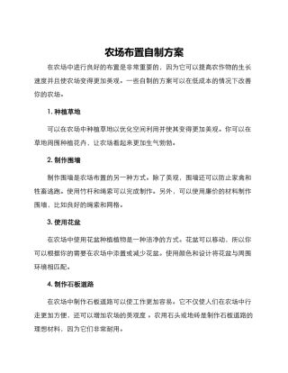 农场布置自制方案
