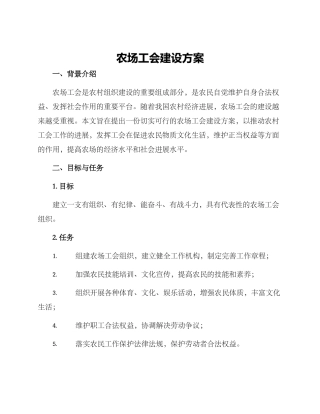 农场工会建设方案