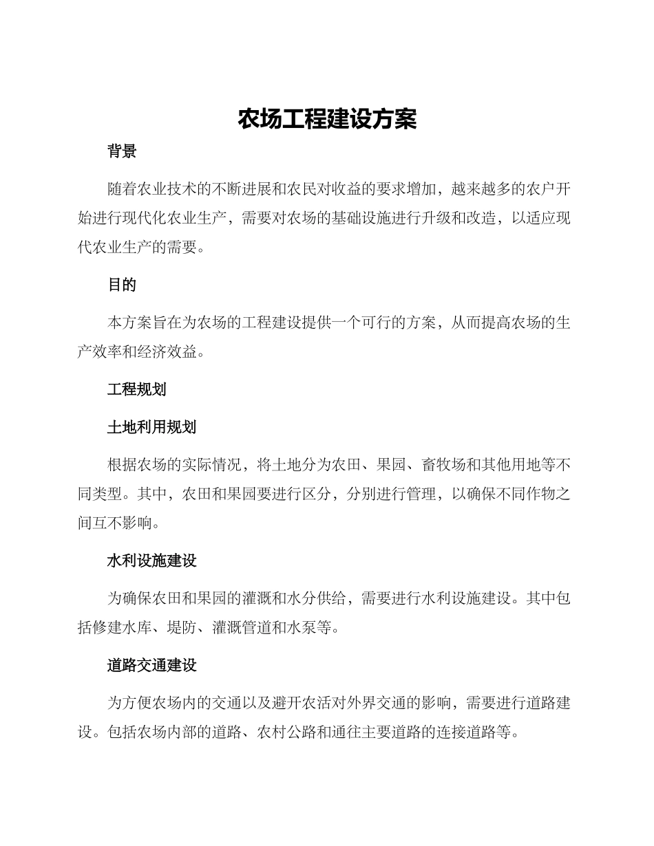 农场工程建设方案_第1页