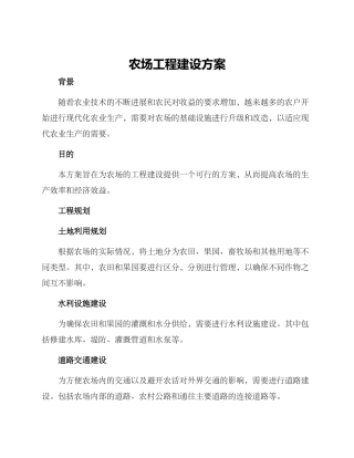 农场工程建设方案