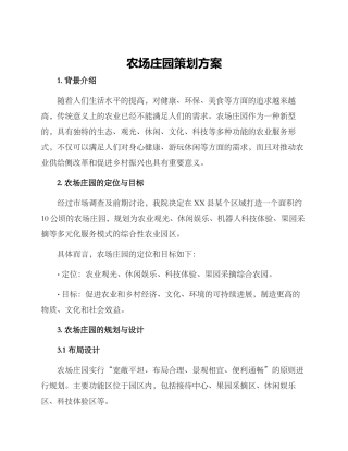 农场庄园策划方案
