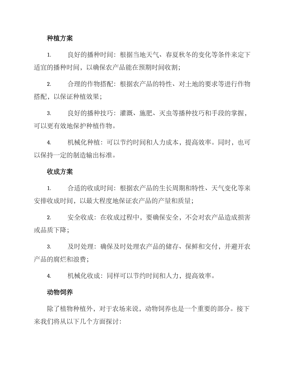 农场工艺设计方案_第2页