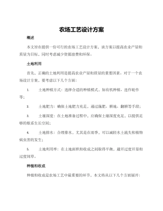 农场工艺设计方案