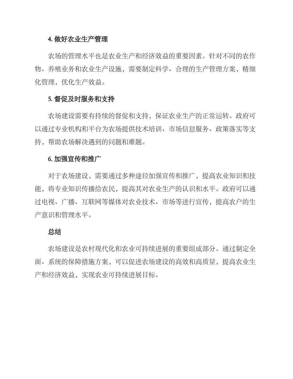 农场建设保障措施方案_第2页