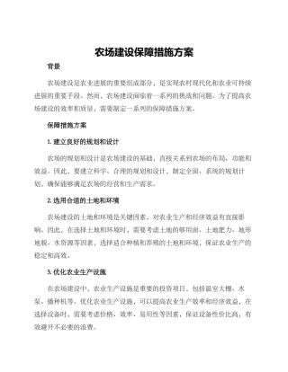 农场建设保障措施方案