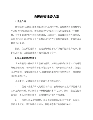 农场廊道建设方案