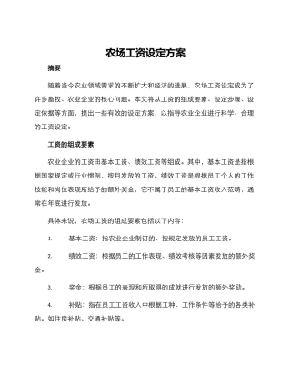 农场工资设定方案