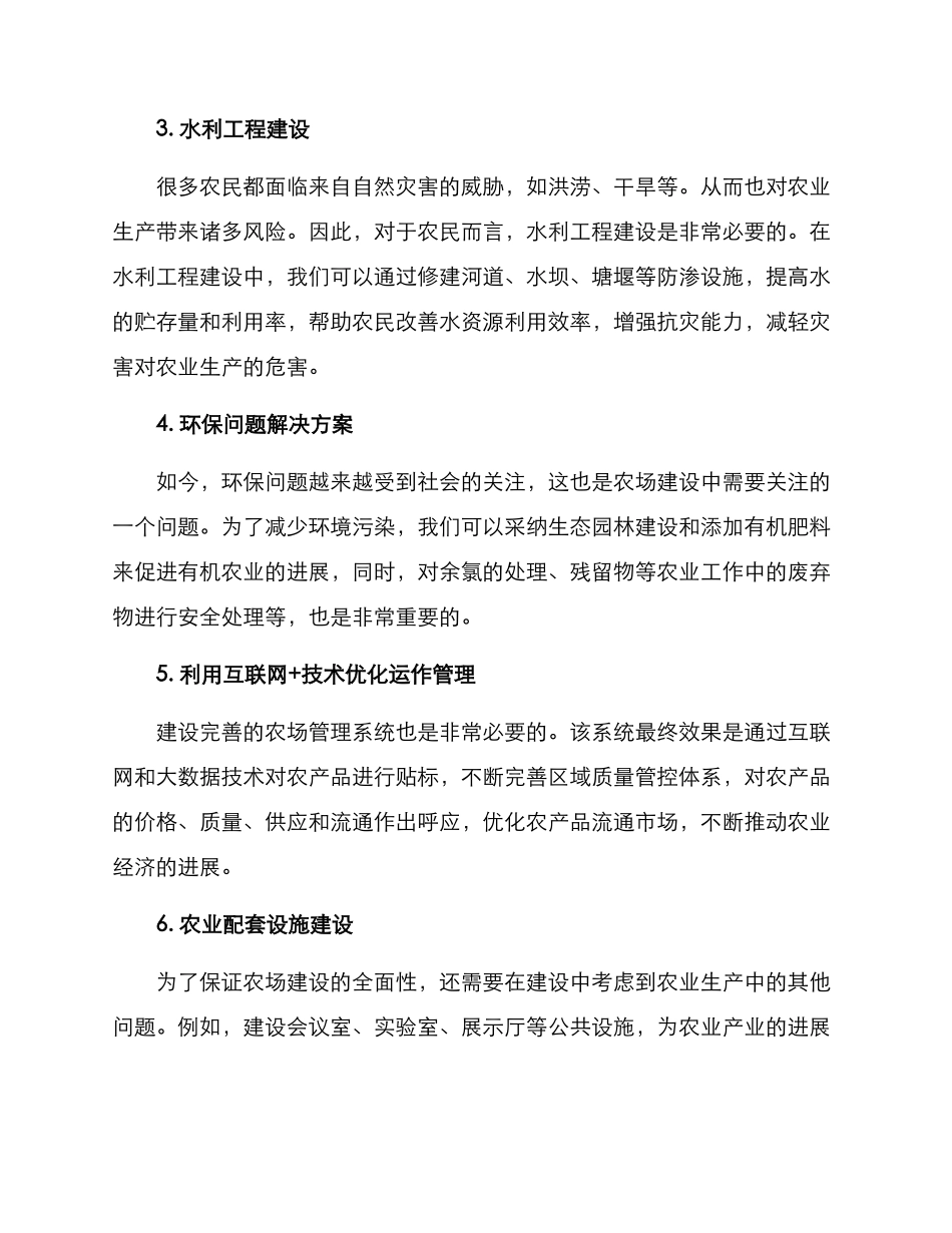 农场建设打造方案_第2页