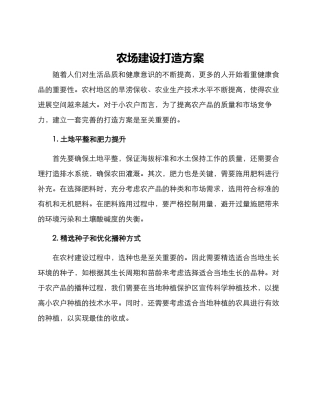 农场建设打造方案