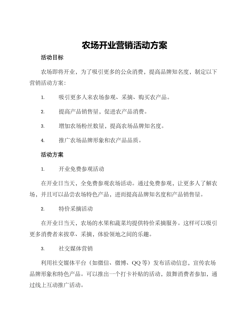 农场开业营销活动方案_第1页
