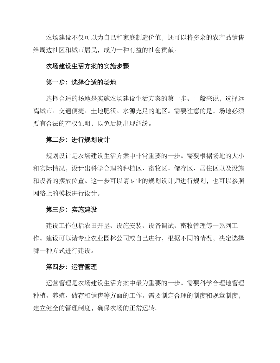 农场建设生活方案_第2页