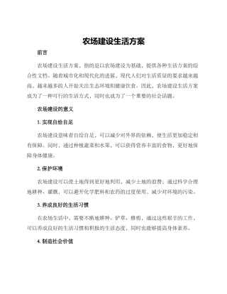 农场建设生活方案