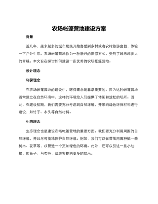 农场帐篷营地建设方案