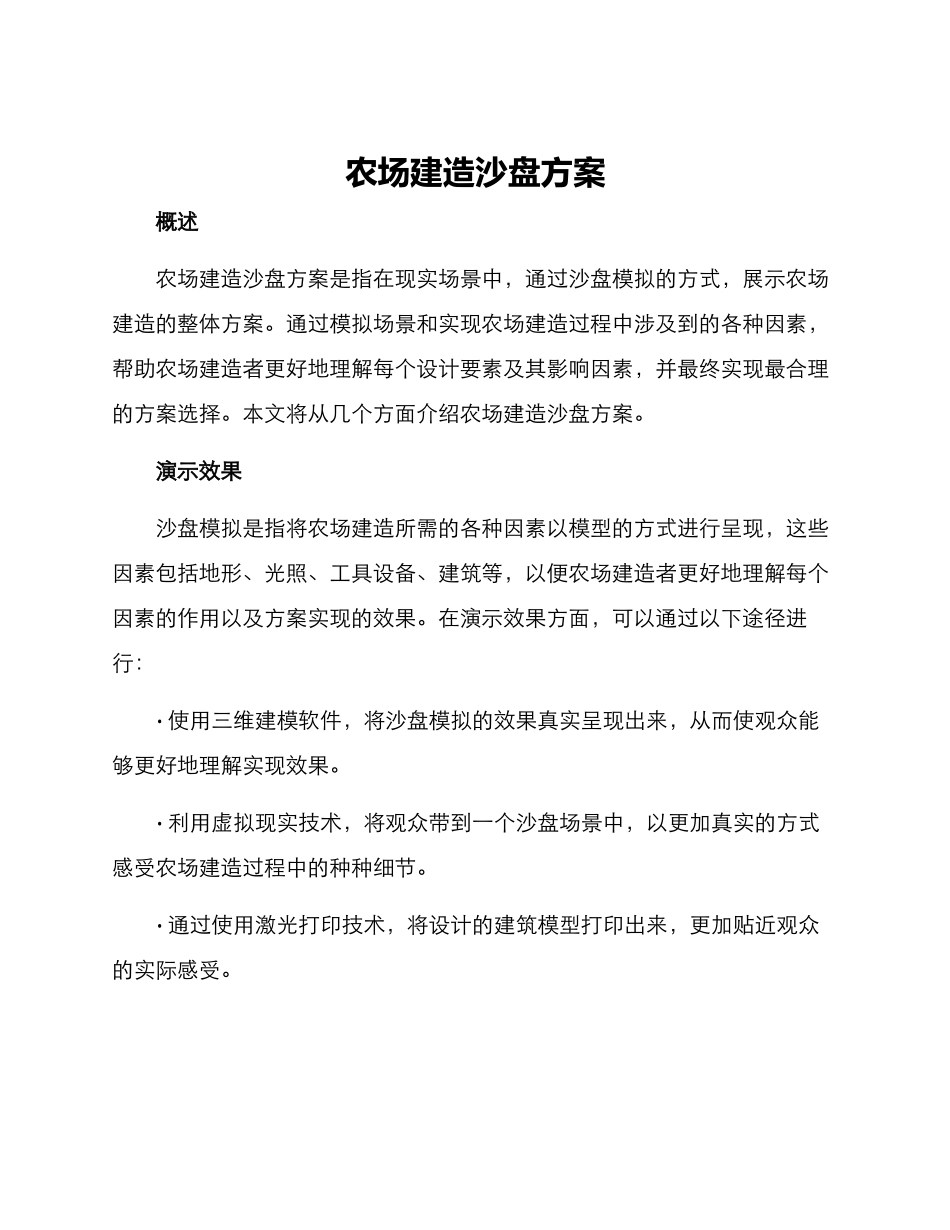 农场建造沙盘方案_第1页