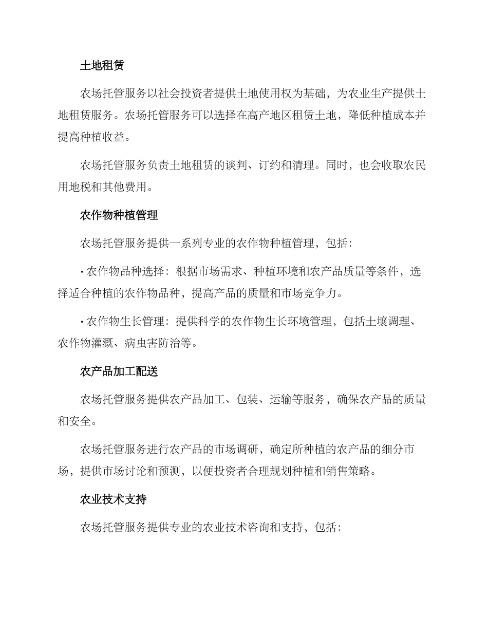 农场托管服务方案_第2页