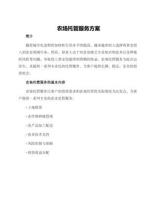 农场托管服务方案
