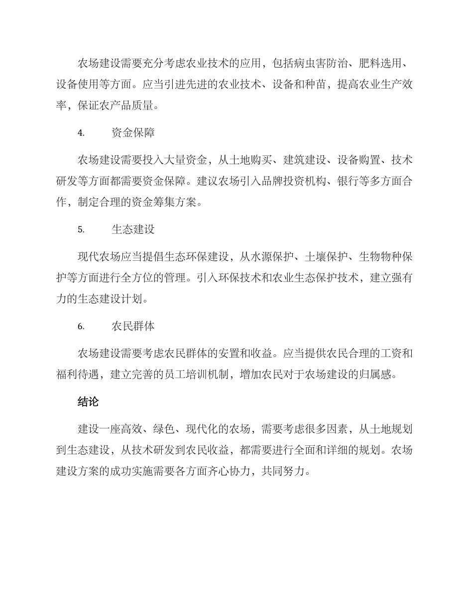 农场建设方案_第2页
