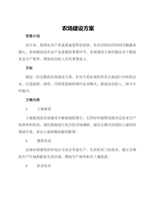 农场建设方案