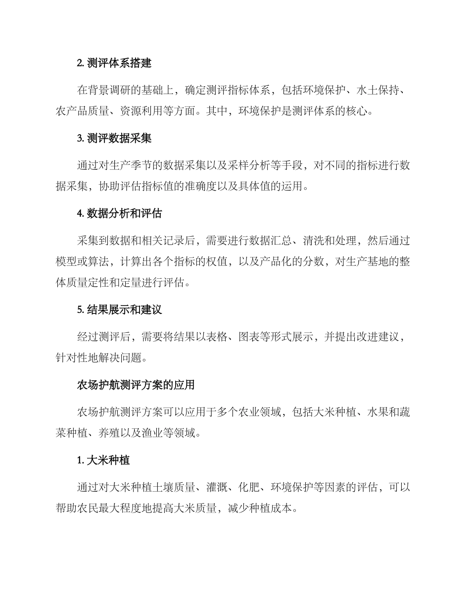 农场护航测评方案_第2页