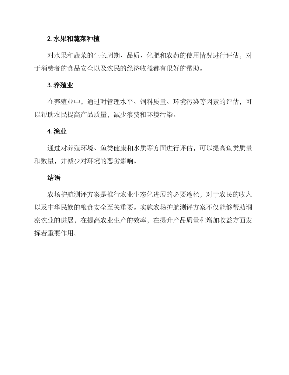 农场护航测评方案_第3页