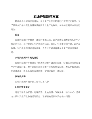 农场护航测评方案
