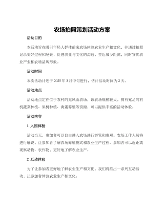 农场拍照策划活动方案