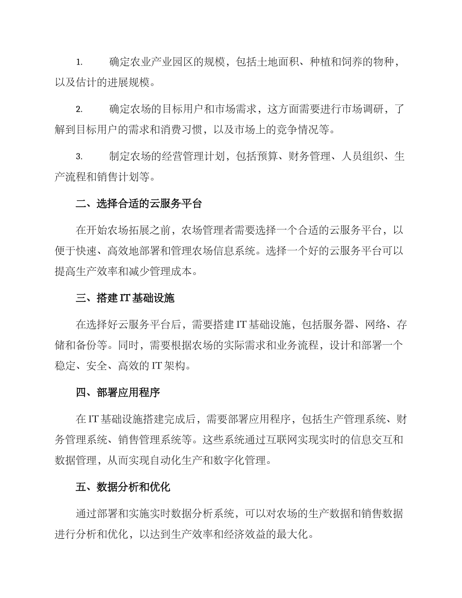 农场拓展搭建方案_第2页