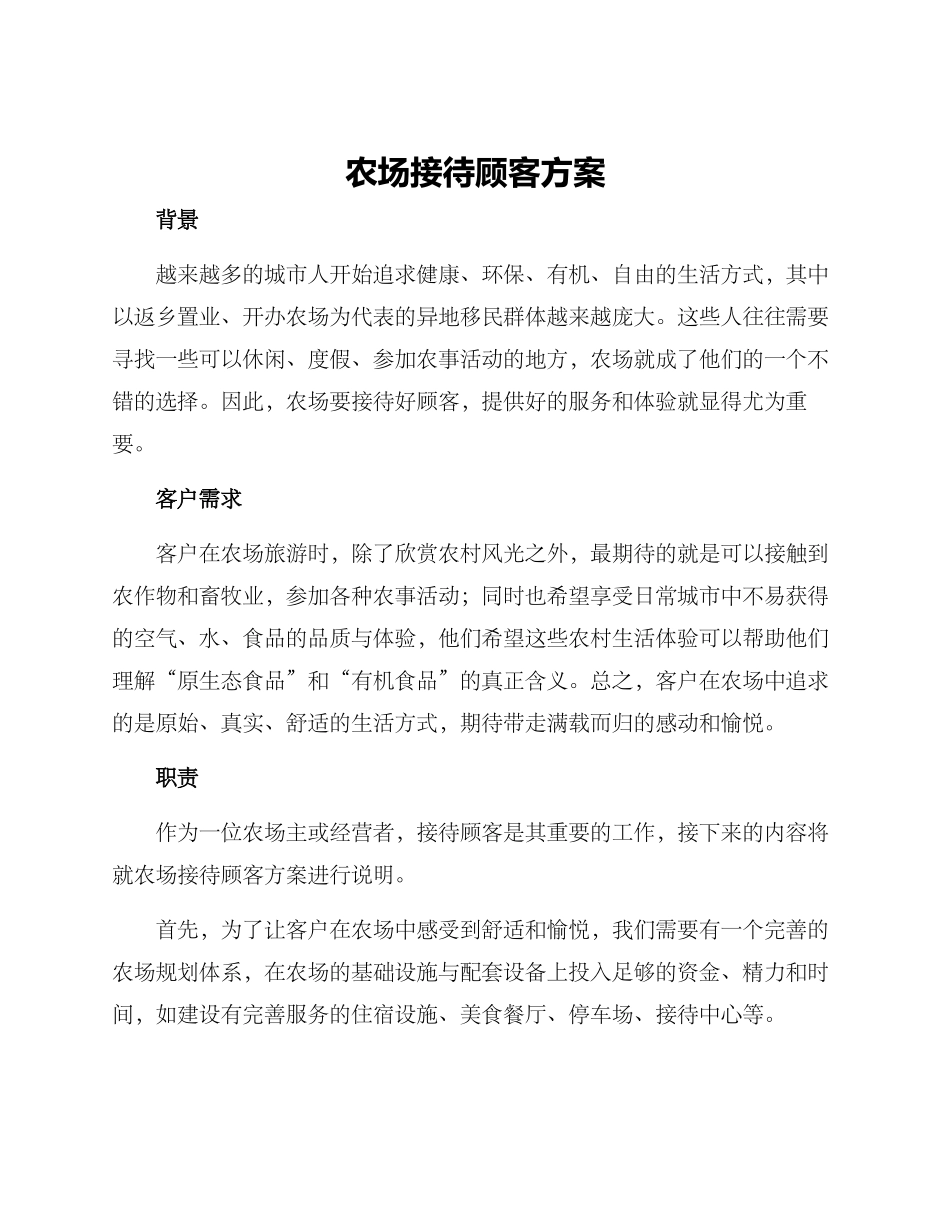 农场接待顾客方案_第1页