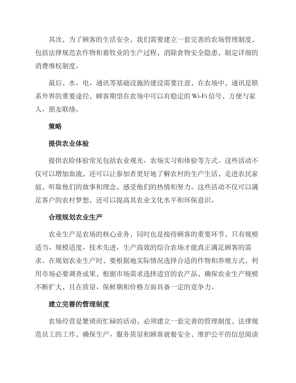 农场接待顾客方案_第2页