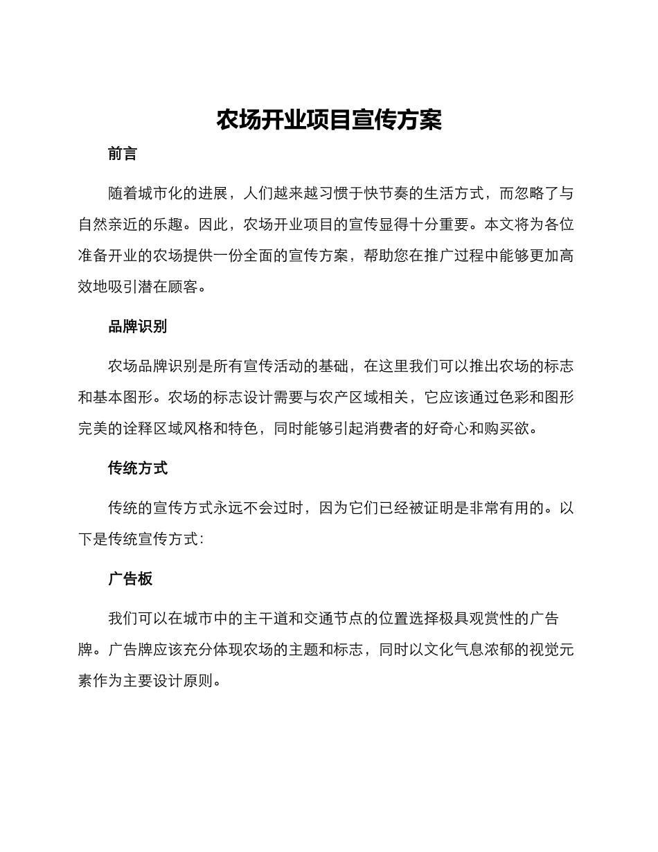 农场开业项目宣传方案_第1页